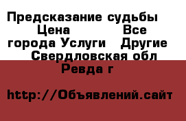 Предсказание судьбы . › Цена ­ 1 100 - Все города Услуги » Другие   . Свердловская обл.,Ревда г.